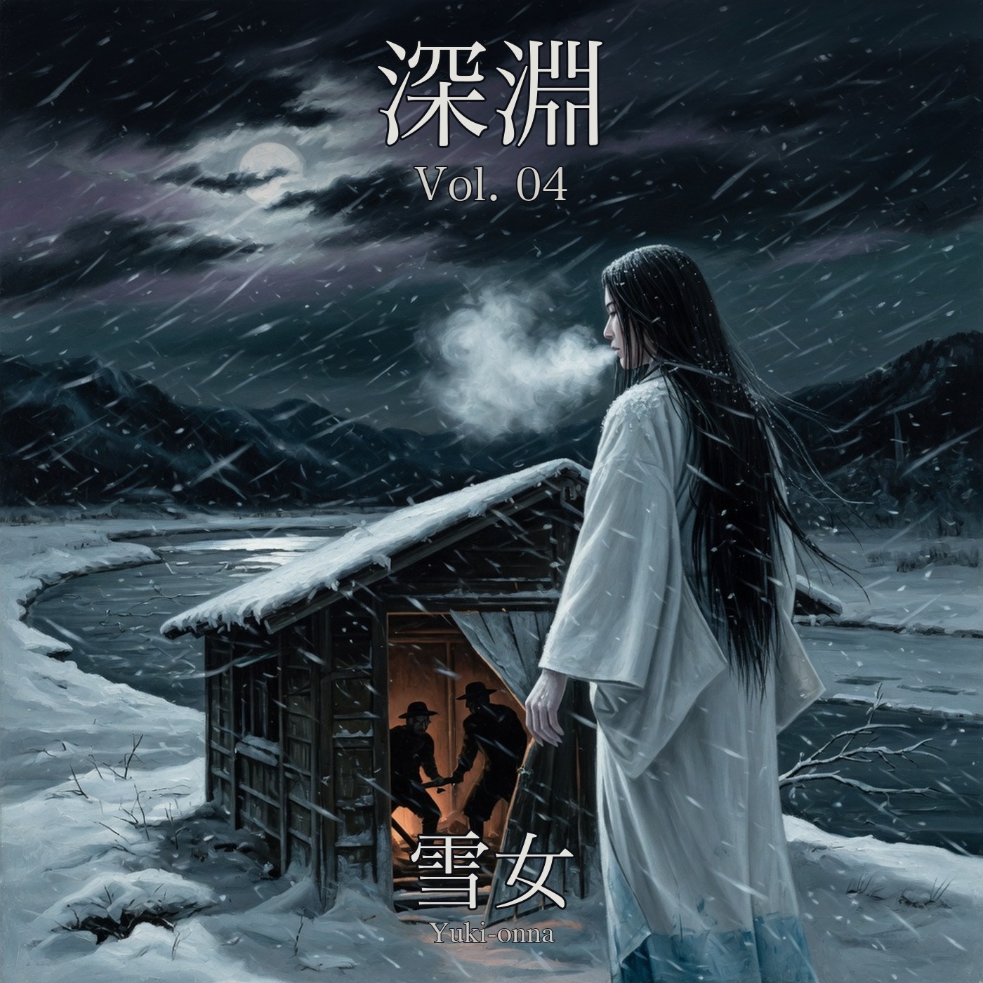 深淵 · Shin’en Vol. 04 — 雪女 · Yuki-onna